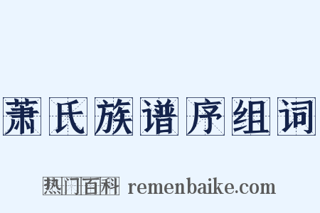 萧氏族谱序组词是什么意思的图片